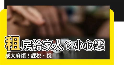 房子租給家人|可以跟家人租房子嗎？公證後、不必申報租賃所得的撇。